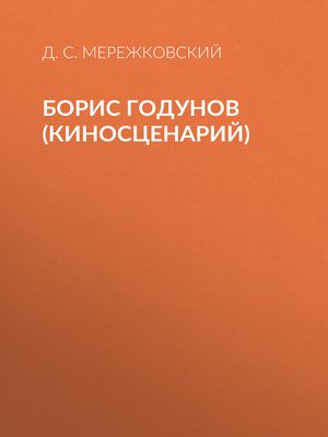 cover image of Борис Годунов (киносценарий)